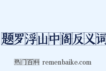 题罗浮山中阁反义词是什么意思的图片